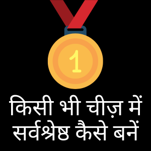किसी भी चीज़ में सर्वश्रेष्ठ कैसे बनें
