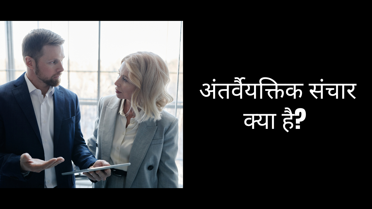 अंतर्वैयक्तिक संचार क्या है?
