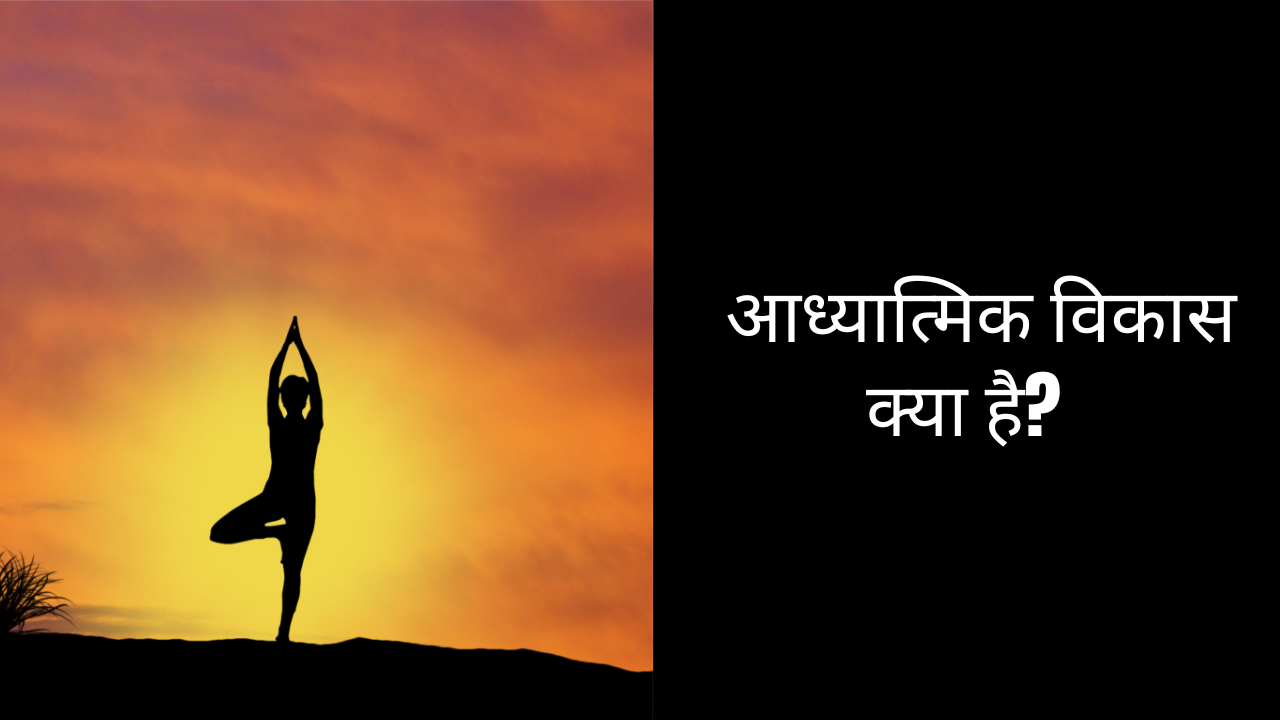 आध्यात्मिक विकास क्या है?