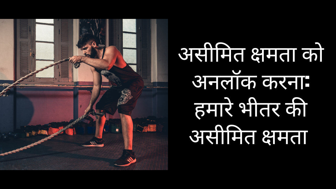 असीमित क्षमता को अनलॉक करना: हमारे भीतर की असीमित क्षमता