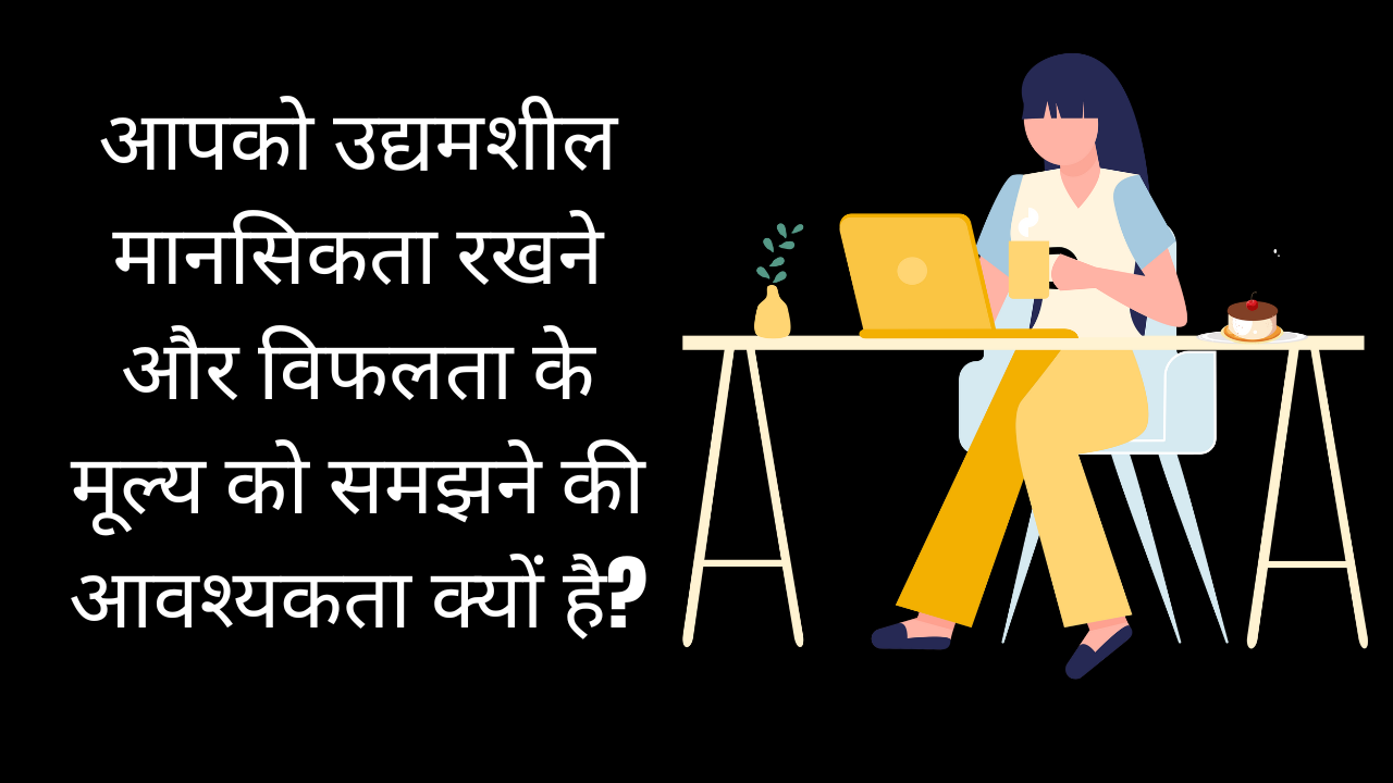आपको उद्यमशील मानसिकता रखने और विफलता के मूल्य को समझने की आवश्यकता क्यों है?