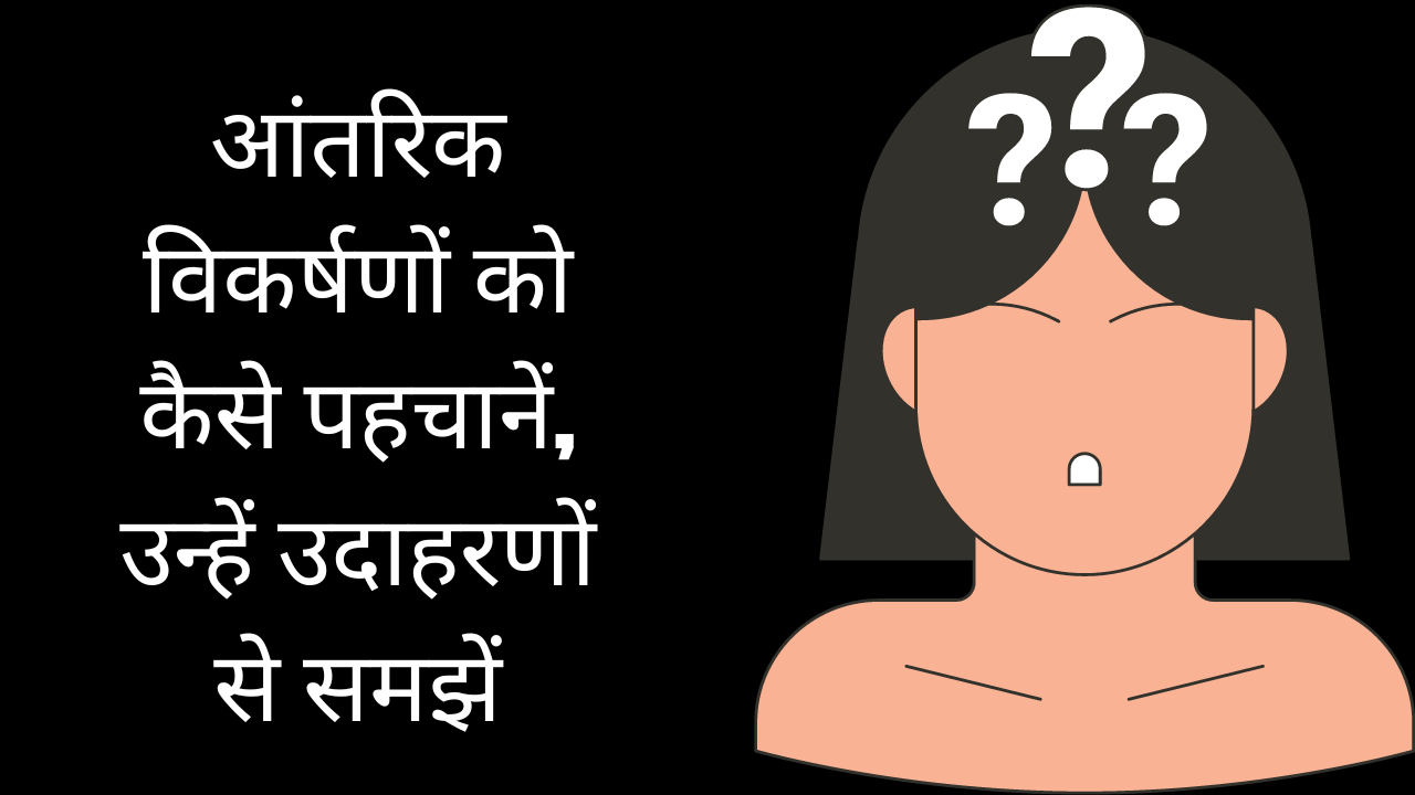 आंतरिक विकर्षणों को कैसे पहचानें, उन्हें उदाहरणों से समझें