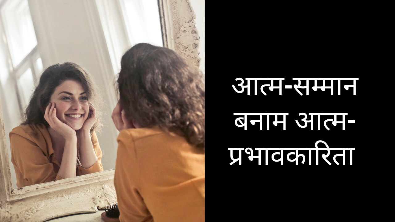 आत्म-सम्मान बनाम आत्म-प्रभावकारिता