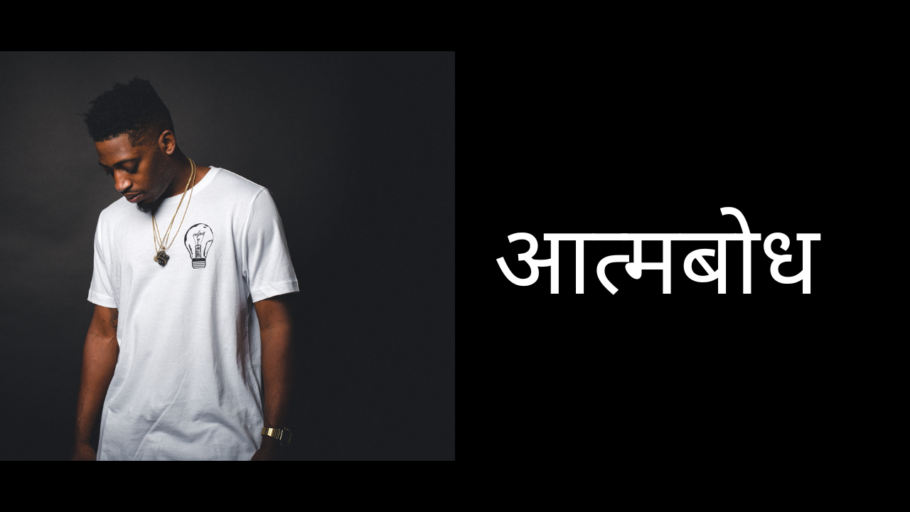 आत्मबोध