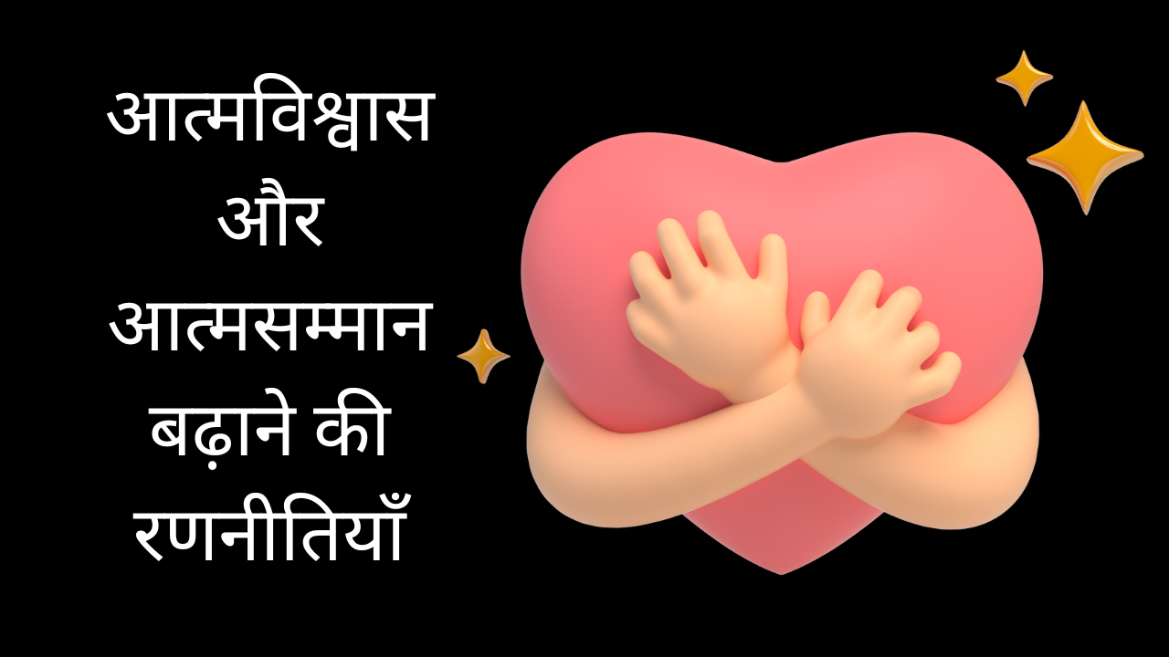 आत्मविश्वास और आत्मसम्मान बढ़ाने की रणनीतियाँ