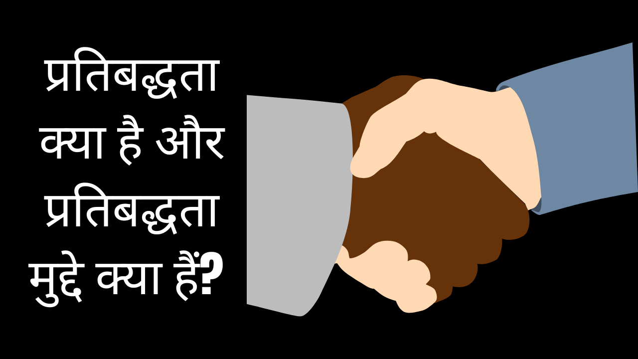 प्रतिबद्धता क्या है और प्रतिबद्धता मुद्दे क्या हैं?