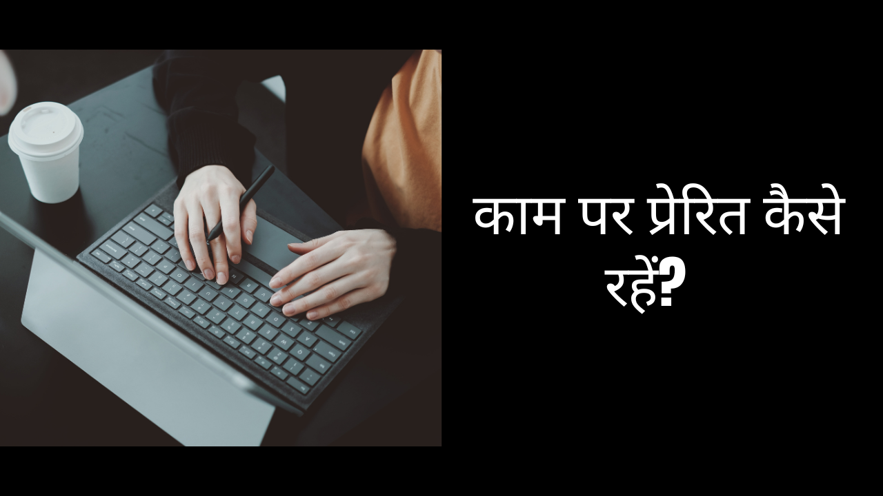 काम पर प्रेरित कैसे रहें?