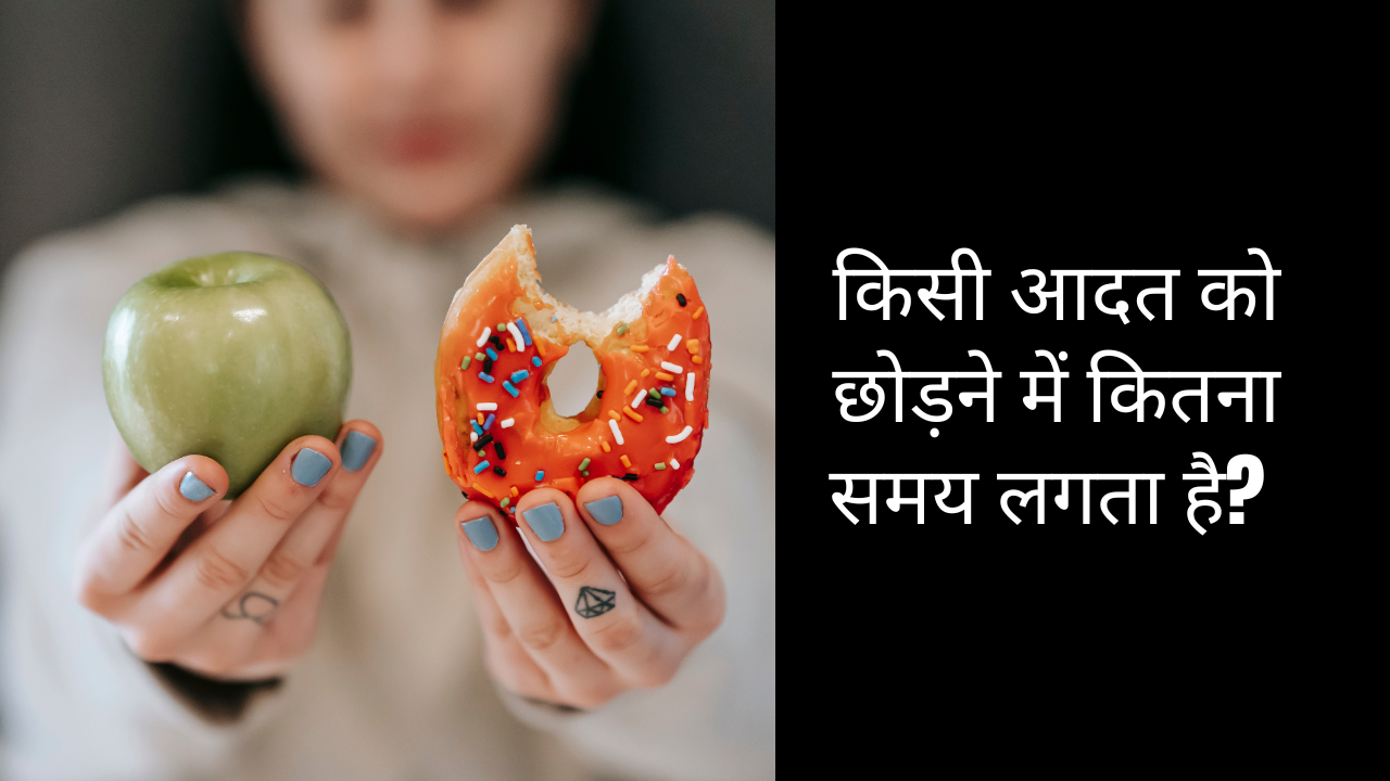 किसी आदत को छोड़ने में कितना समय लगता है?