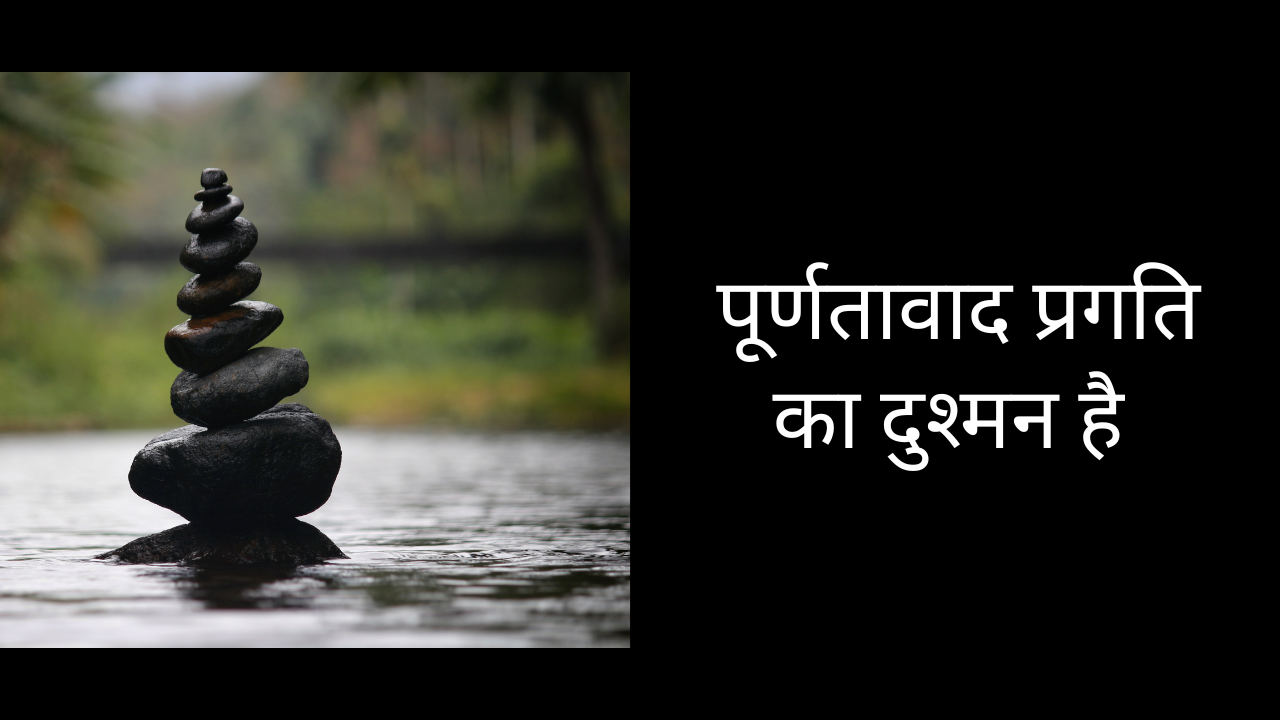 पूर्णतावाद प्रगति का दुश्मन है