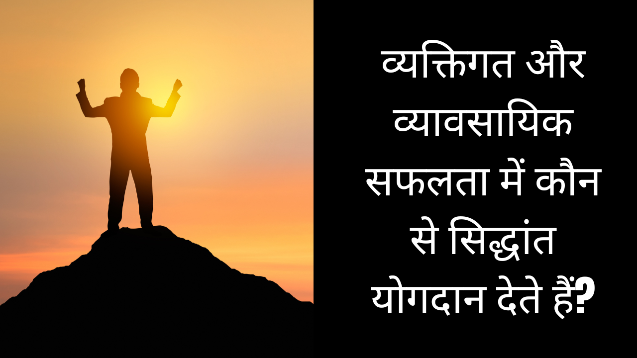 व्यक्तिगत और व्यावसायिक सफलता में कौन से सिद्धांत योगदान देते हैं?
