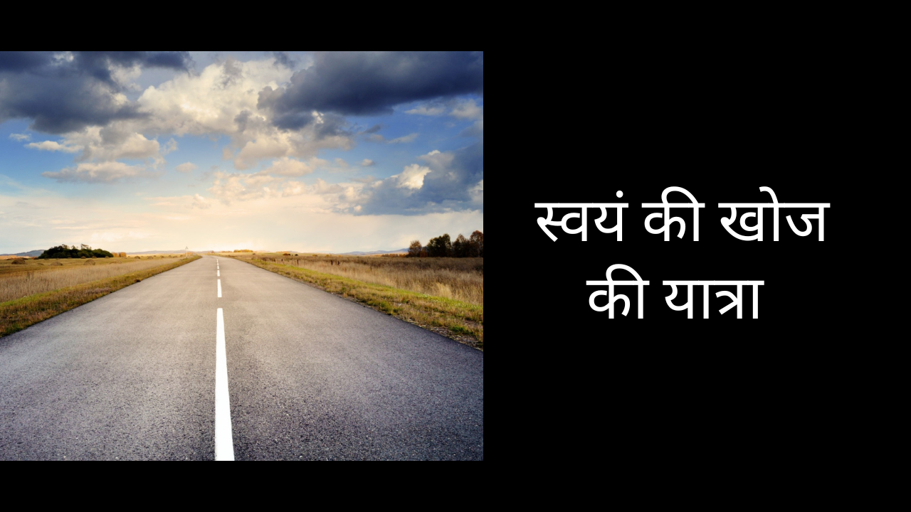 स्वयं की खोज की यात्रा