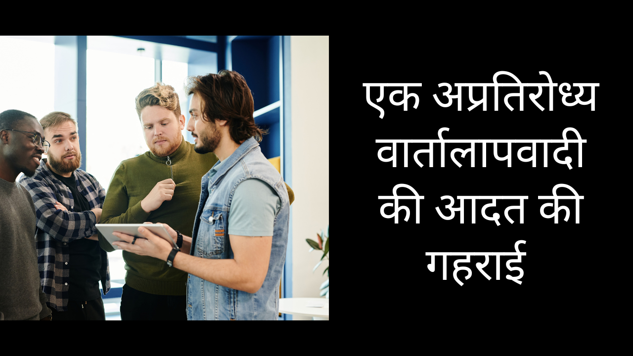 एक अप्रतिरोध्य वार्तालापवादी की आदत की गहराई
