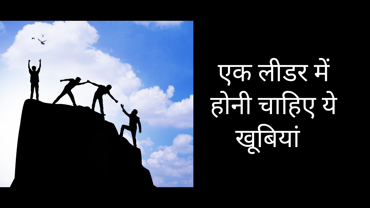 एक लीडर में होनी चाहिए ये खूबियां