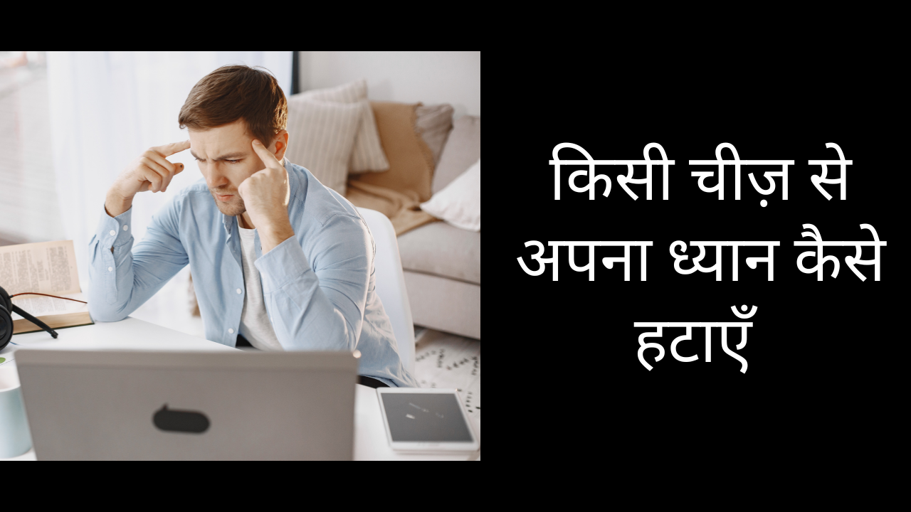 किसी चीज़ से अपना ध्यान कैसे हटाएँ