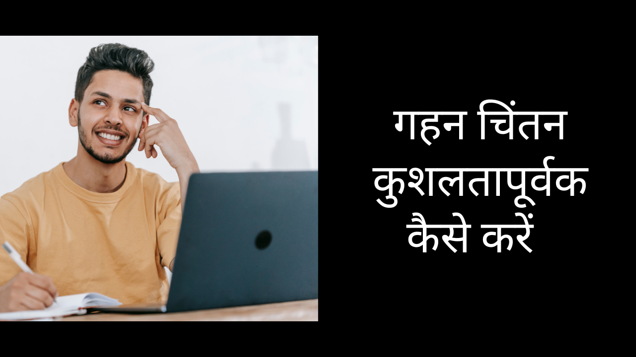 गहन चिंतन कुशलतापूर्वक कैसे करें