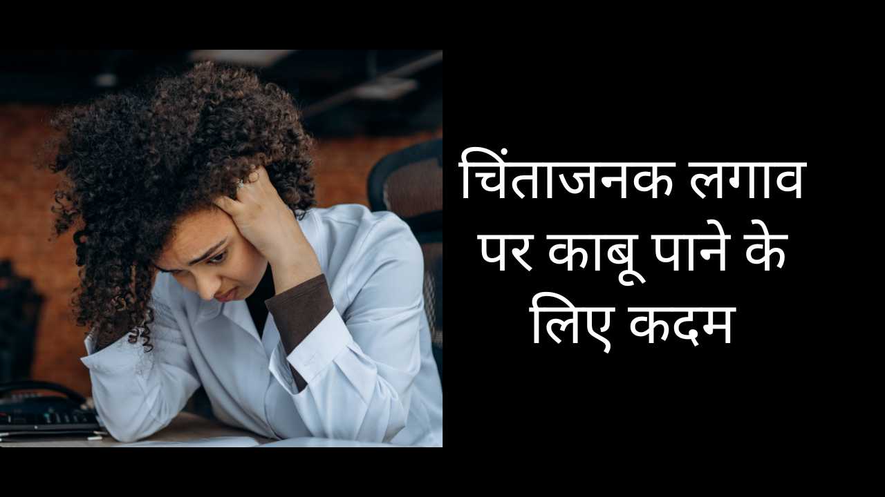 चिंताजनक लगाव पर काबू पाने के लिए कदम