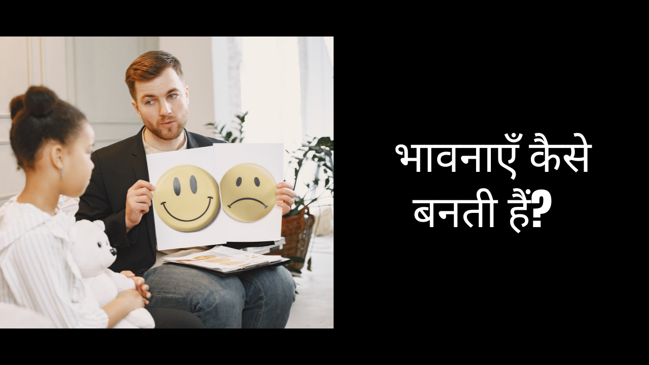 भावनाएँ कैसे बनती हैं?
