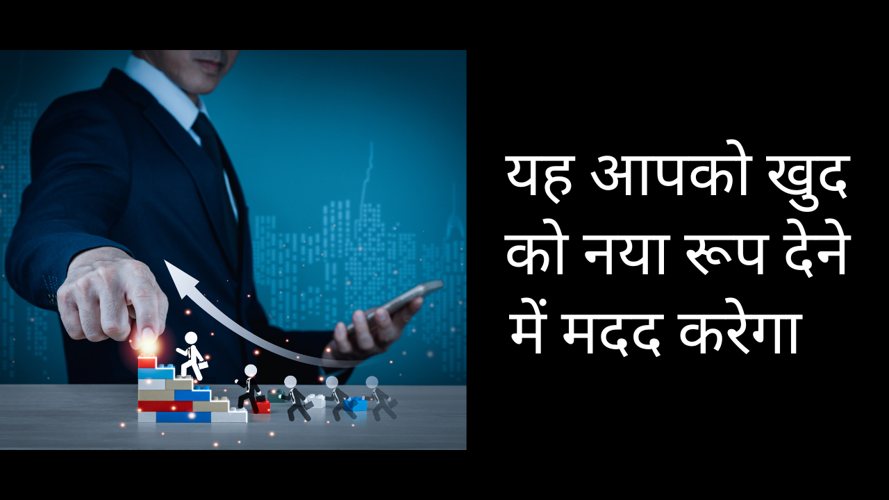 यह आपको खुद को नया रूप देने में मदद करेगा