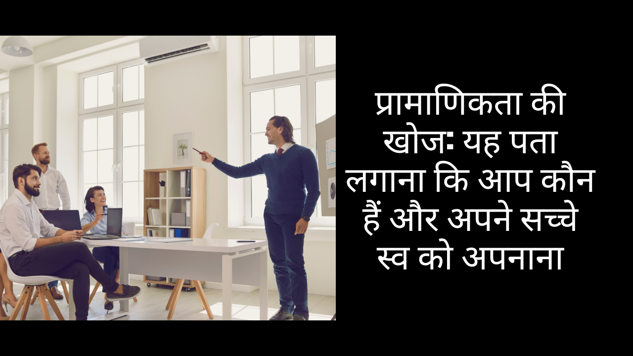 प्रामाणिकता की खोज