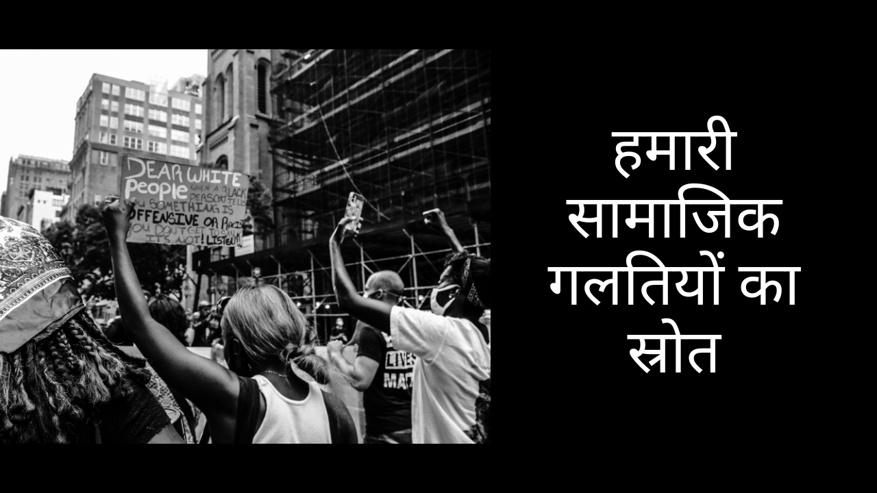 हमारी सामाजिक गलतियों का स्रोत