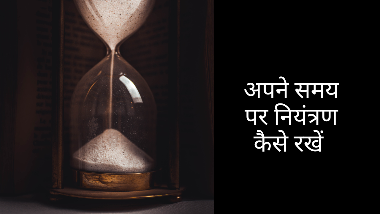 अपने समय पर नियंत्रण कैसे रखें