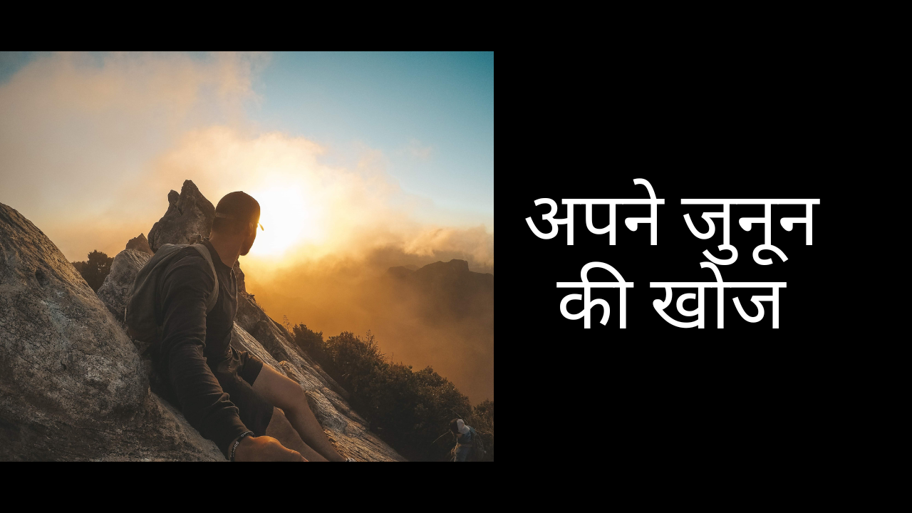 अपने जुनून की खोज