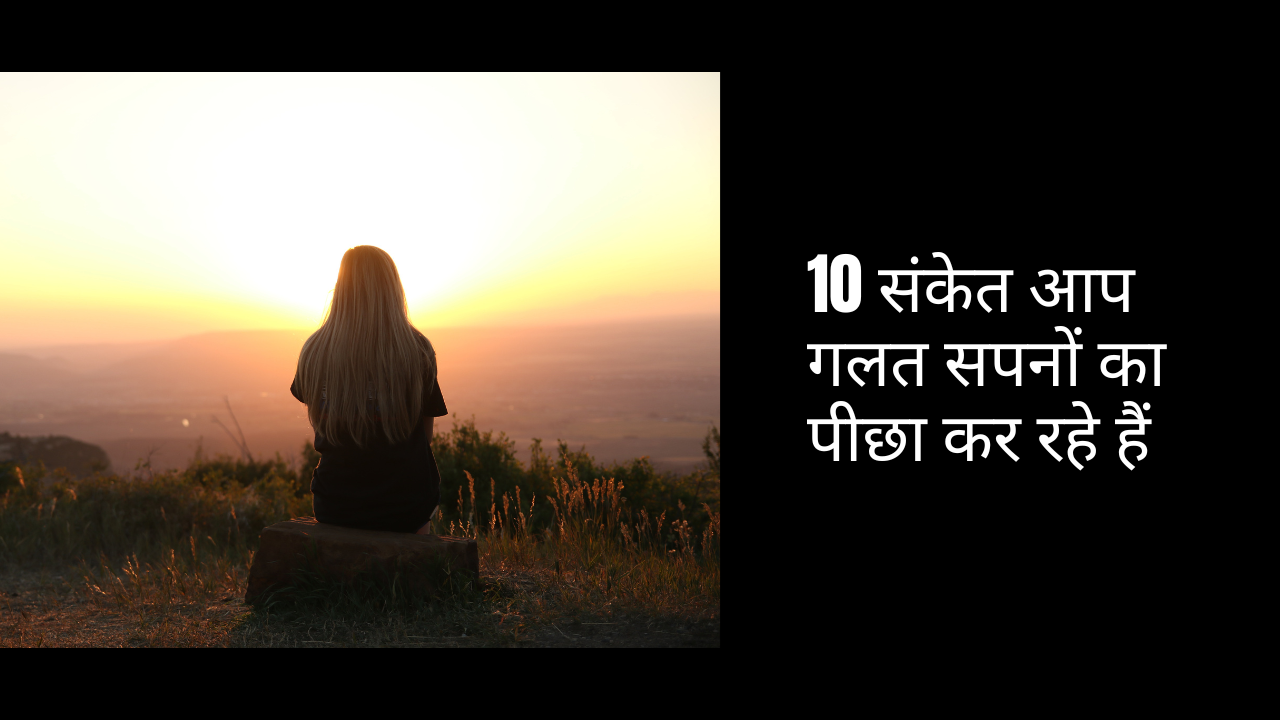 10 संकेत आप गलत सपनों का पीछा कर रहे हैं