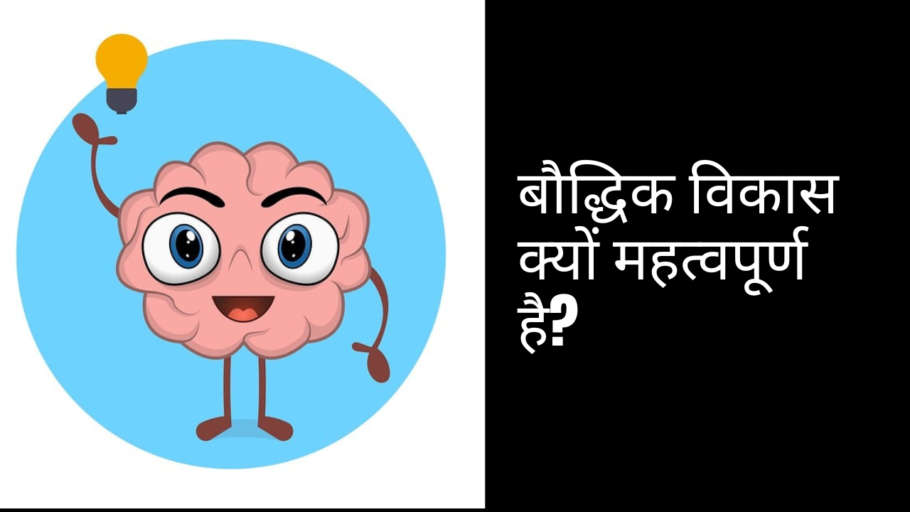 बौद्धिक विकास क्यों महत्वपूर्ण है?