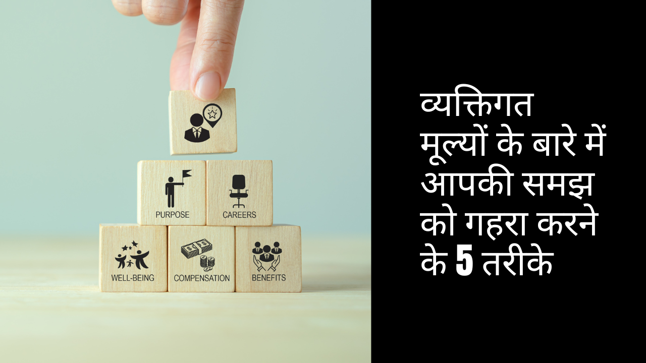 व्यक्तिगत मूल्यों के बारे में आपकी समझ को गहरा करने के 5 तरीके