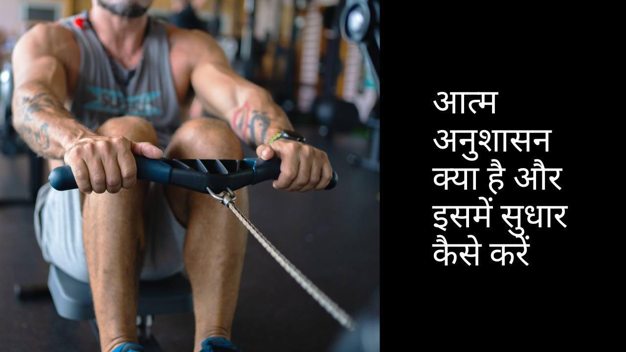 आत्म अनुशासन क्या है और इसमें सुधार कैसे करें