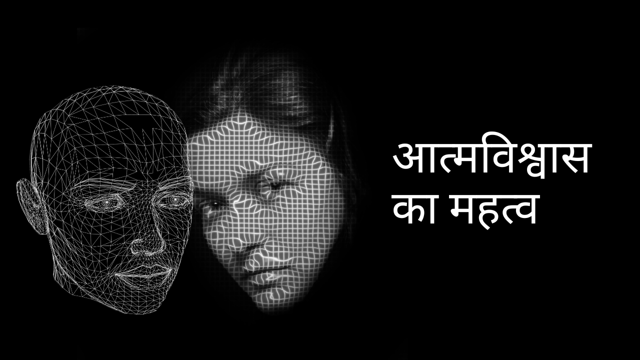 आत्मविश्वास का महत्व