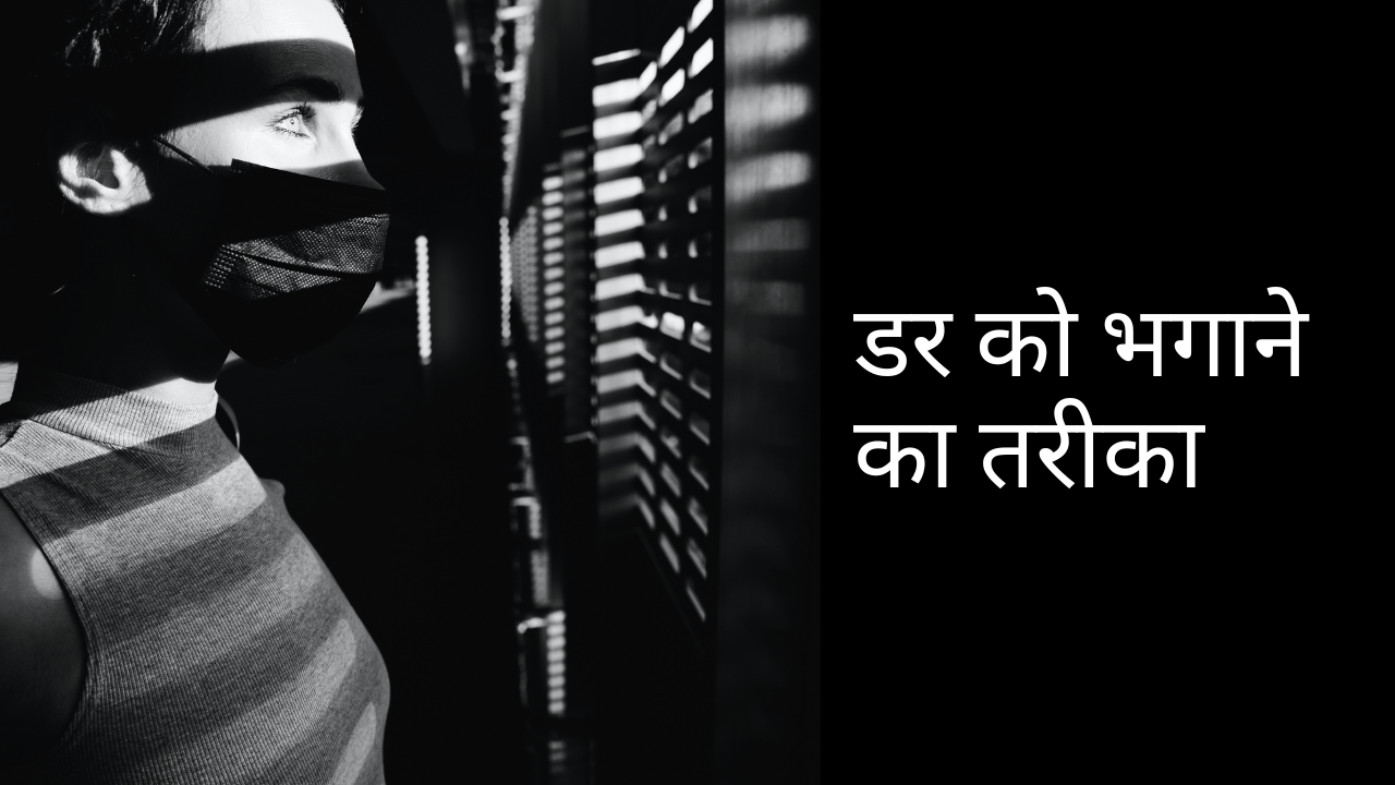 डर को भगाने का तरीका