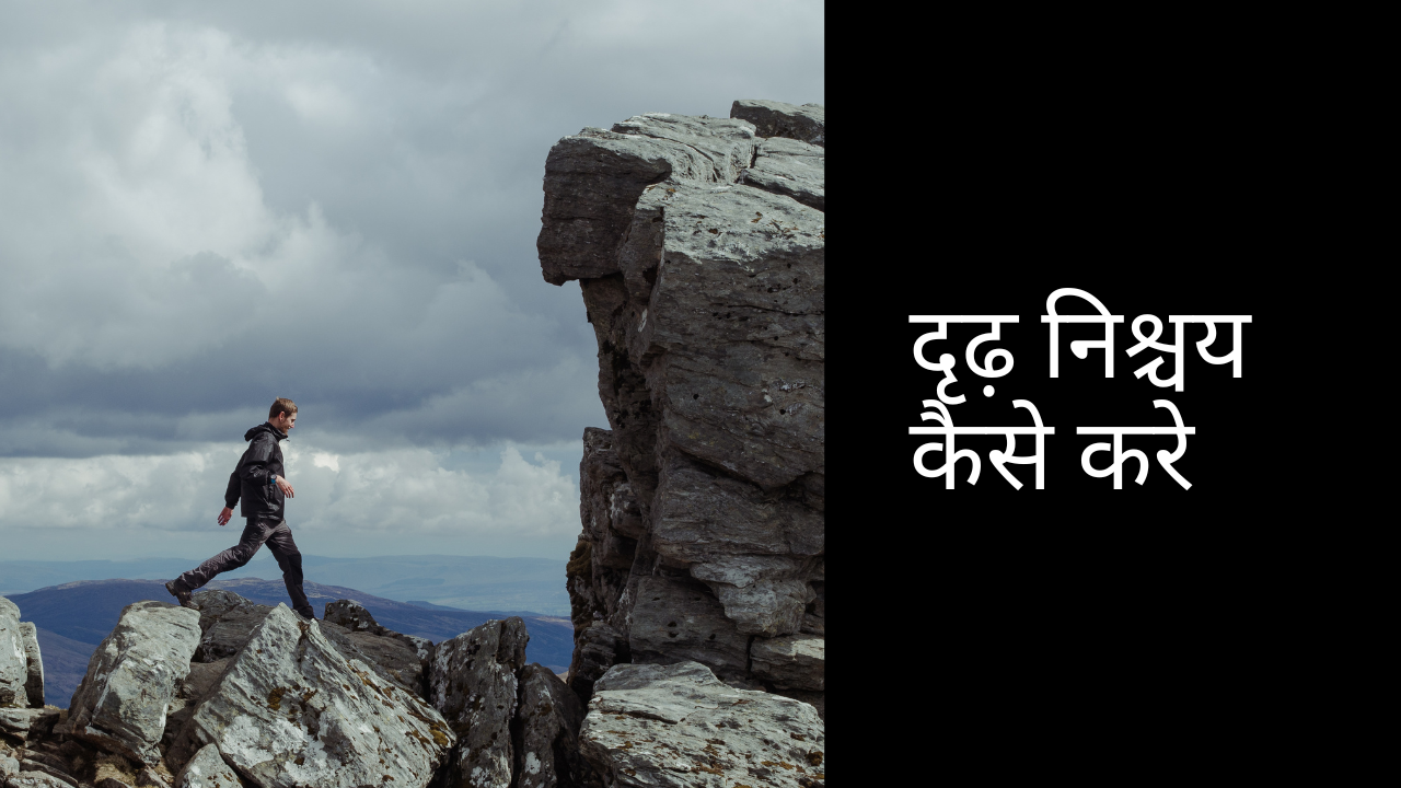 दृढ़ निश्चय कैसे करे