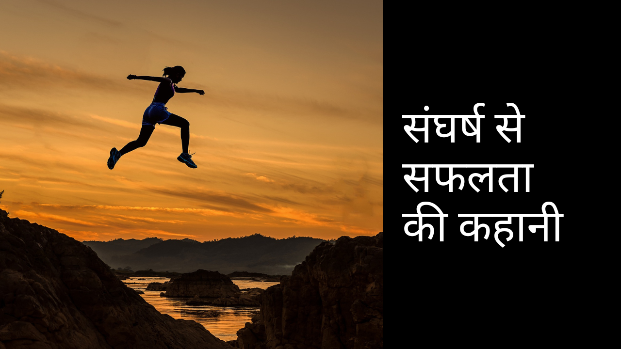 संघर्ष से सफलता की कहानी