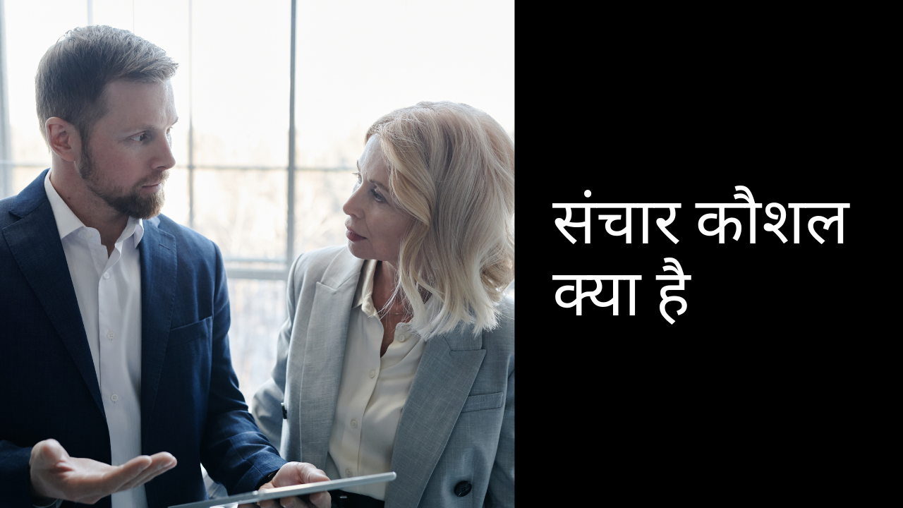 संचार कौशल क्या है