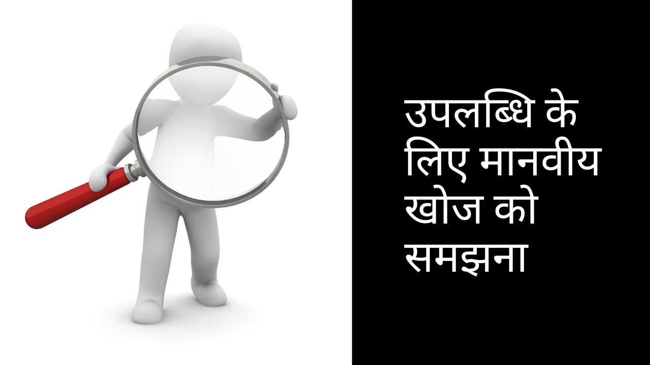 उपलब्धि के लिए मानवीय खोज को समझना