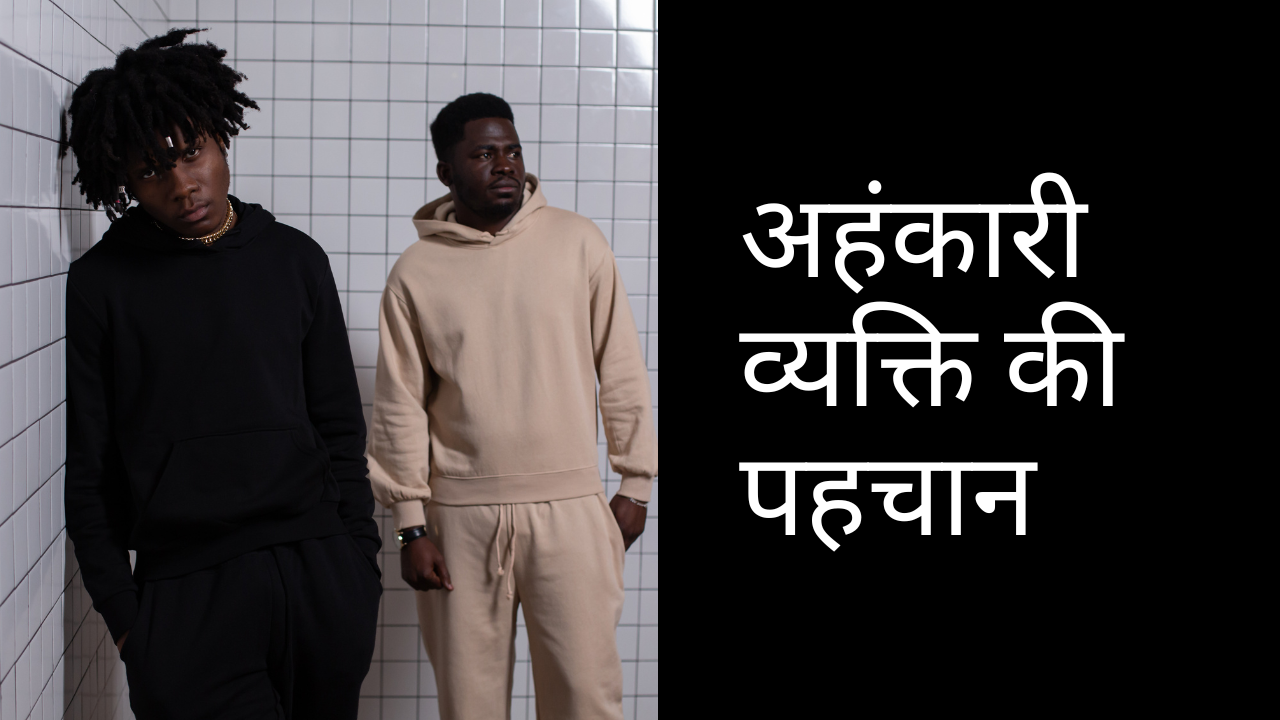 अहंकारी व्यक्ति की पहचान