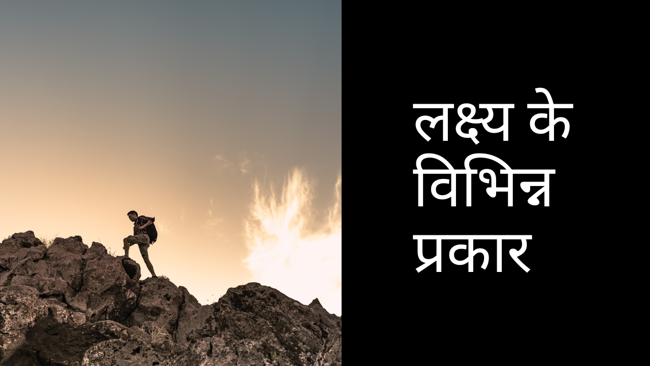 लक्ष्य के विभिन्न प्रकार