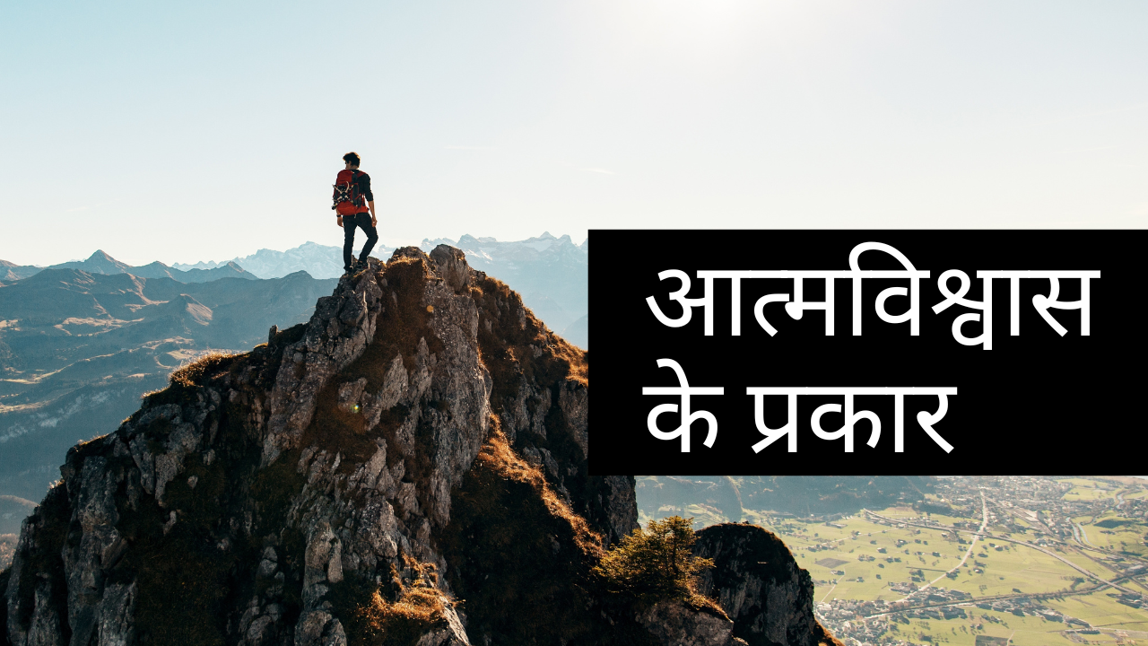 आत्मविश्वास के प्रकार