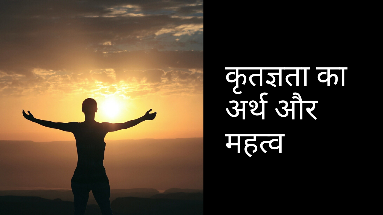 कृतज्ञता का अर्थ और महत्व