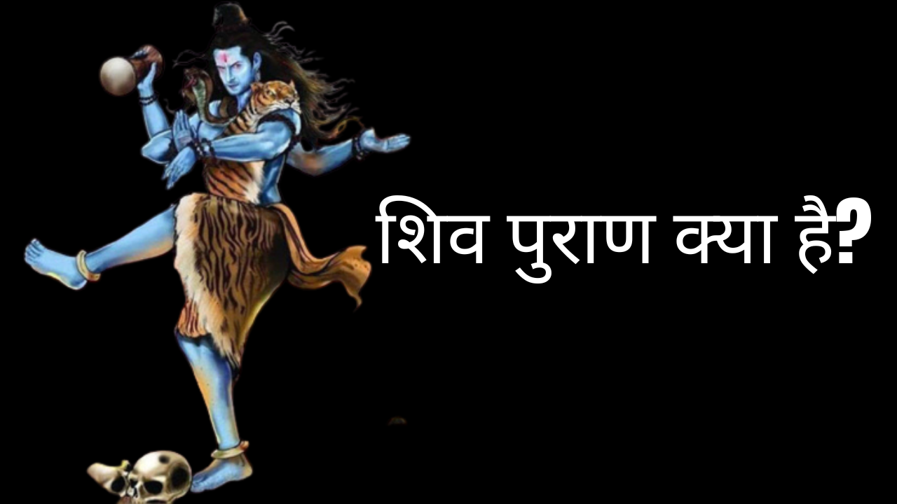 शिव पुराण क्या है?