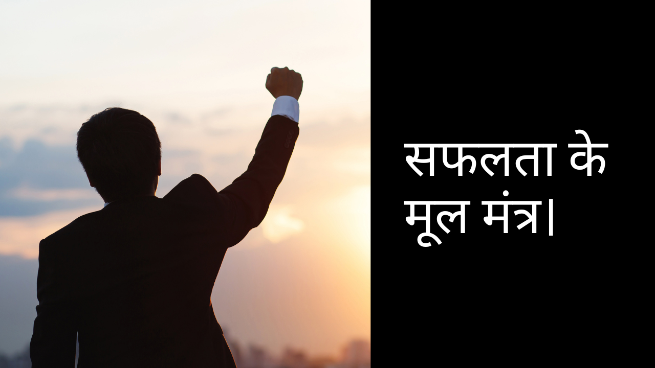 सफलता के मूल मंत्र।