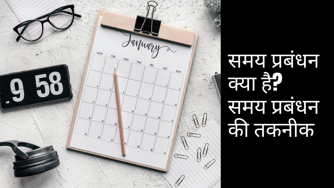 समय प्रबंधन क्या है? समय प्रबंधन की तकनीक