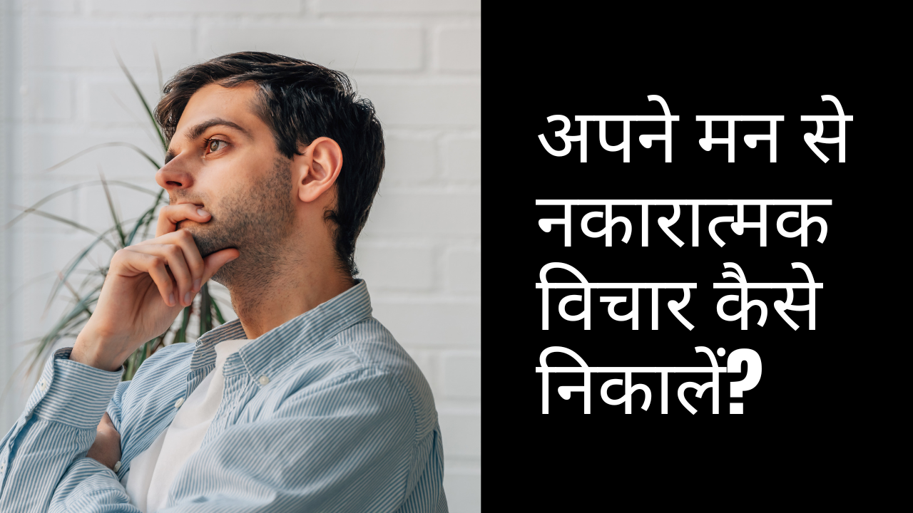 अपने मन से नकारात्मक विचार कैसे निकालें?