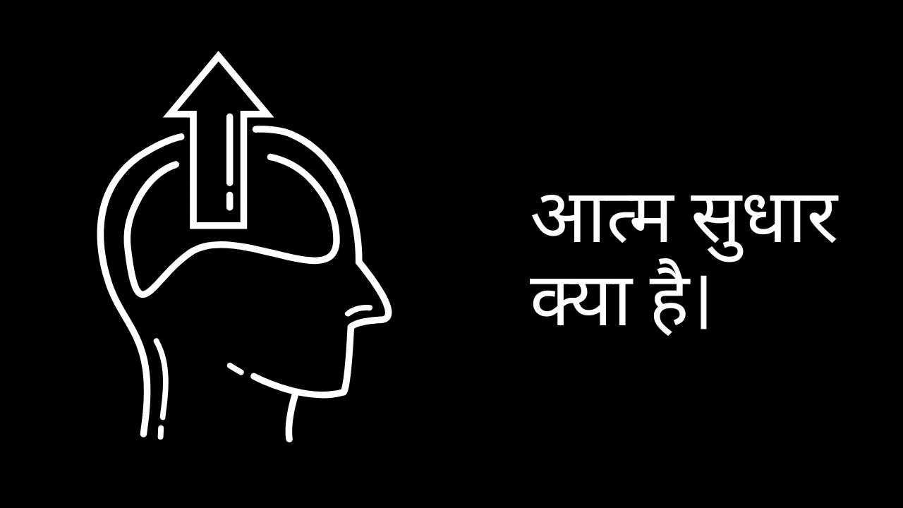 आत्म सुधार क्या है।