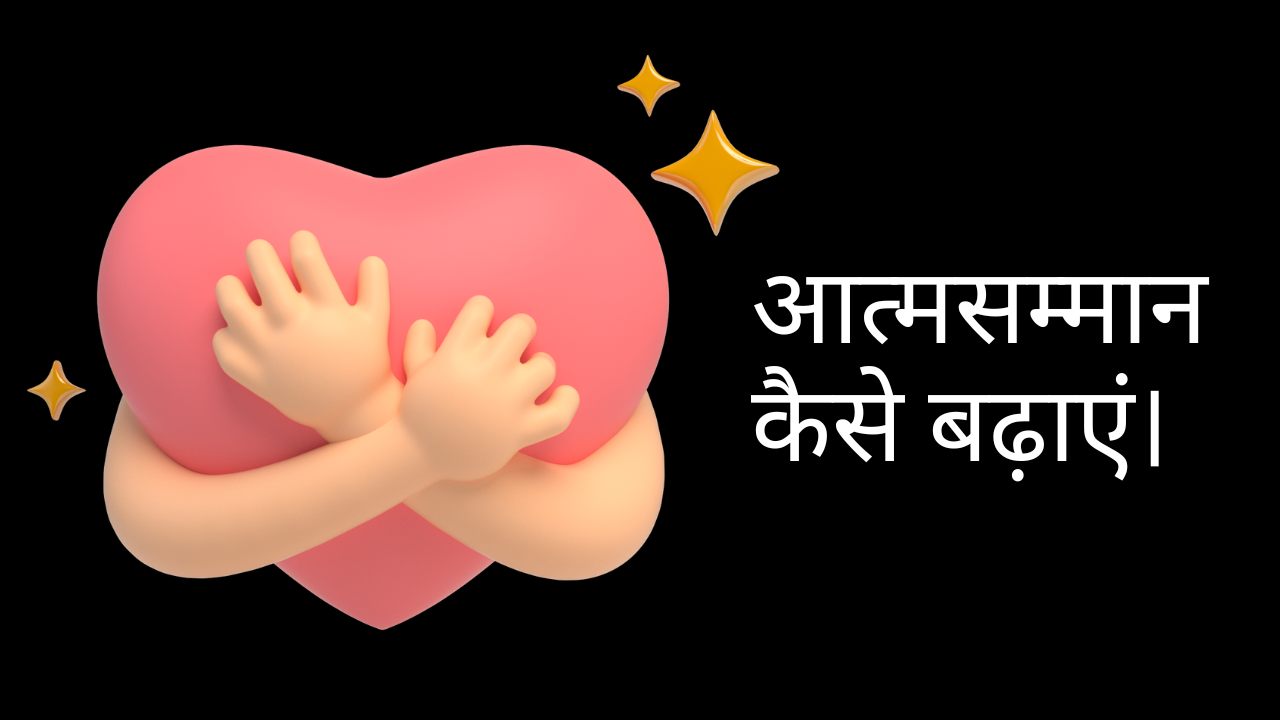 आत्मसम्मान कैसे बढ़ाएं।