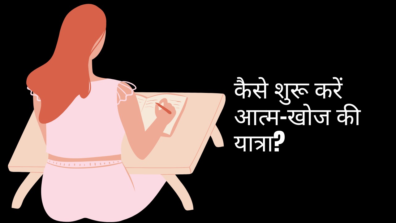 कैसे शुरू करें आत्म-खोज की यात्रा?