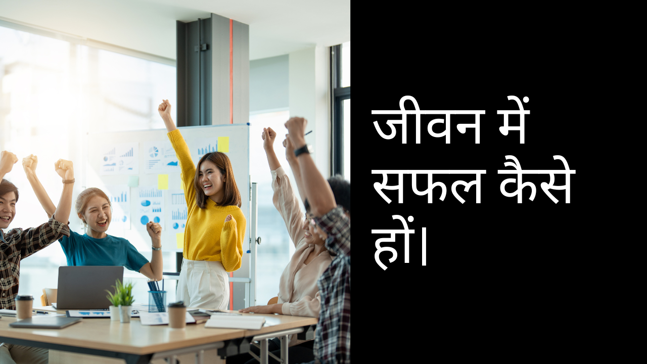 जीवन में सफल कैसे हों।