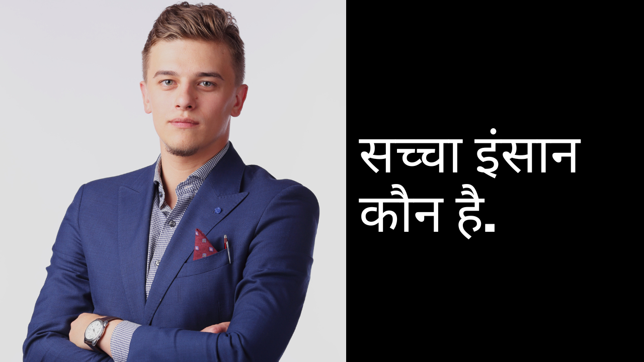 सच्चा इंसान कौन है