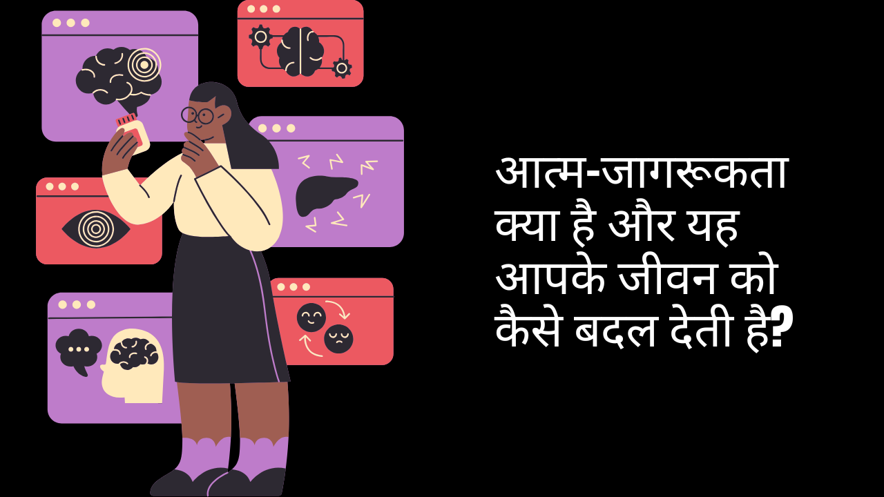 आत्म-जागरूकता क्या है और यह आपके जीवन को कैसे बदल देती है?